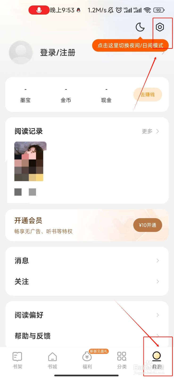 得间免费小说开启全屏点击向后翻页功能的教程