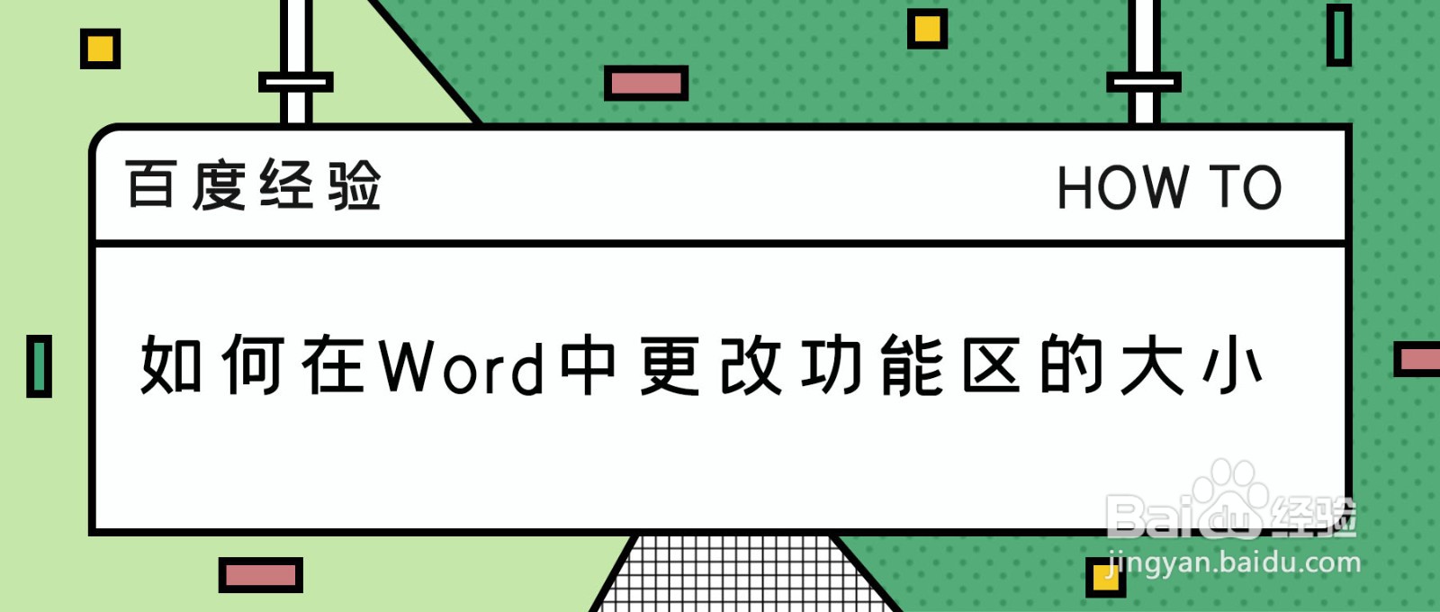 如何在Word中更改功能区的大小