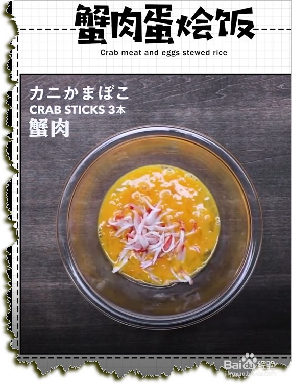 如何做蟹肉蛋烩饭？
