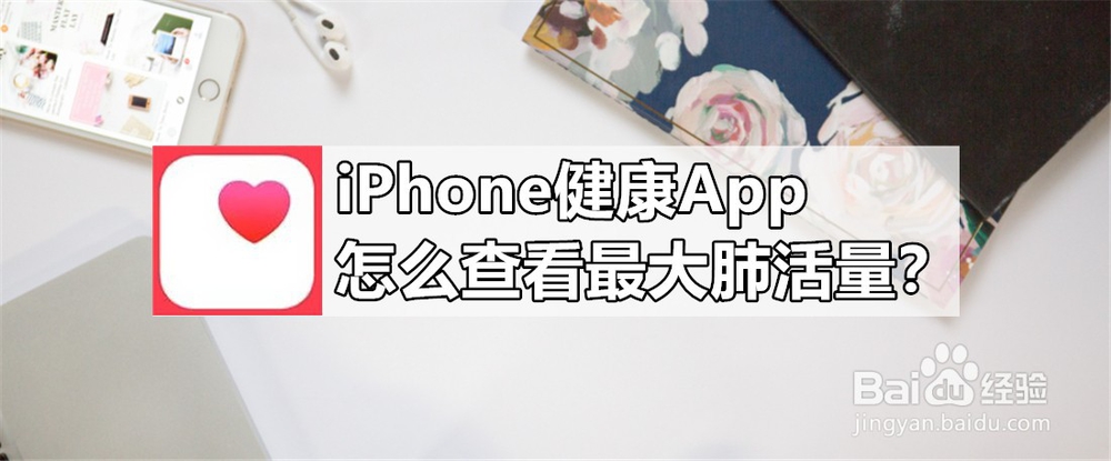 <b>iPhone健康App怎么查看最大肺活量</b>