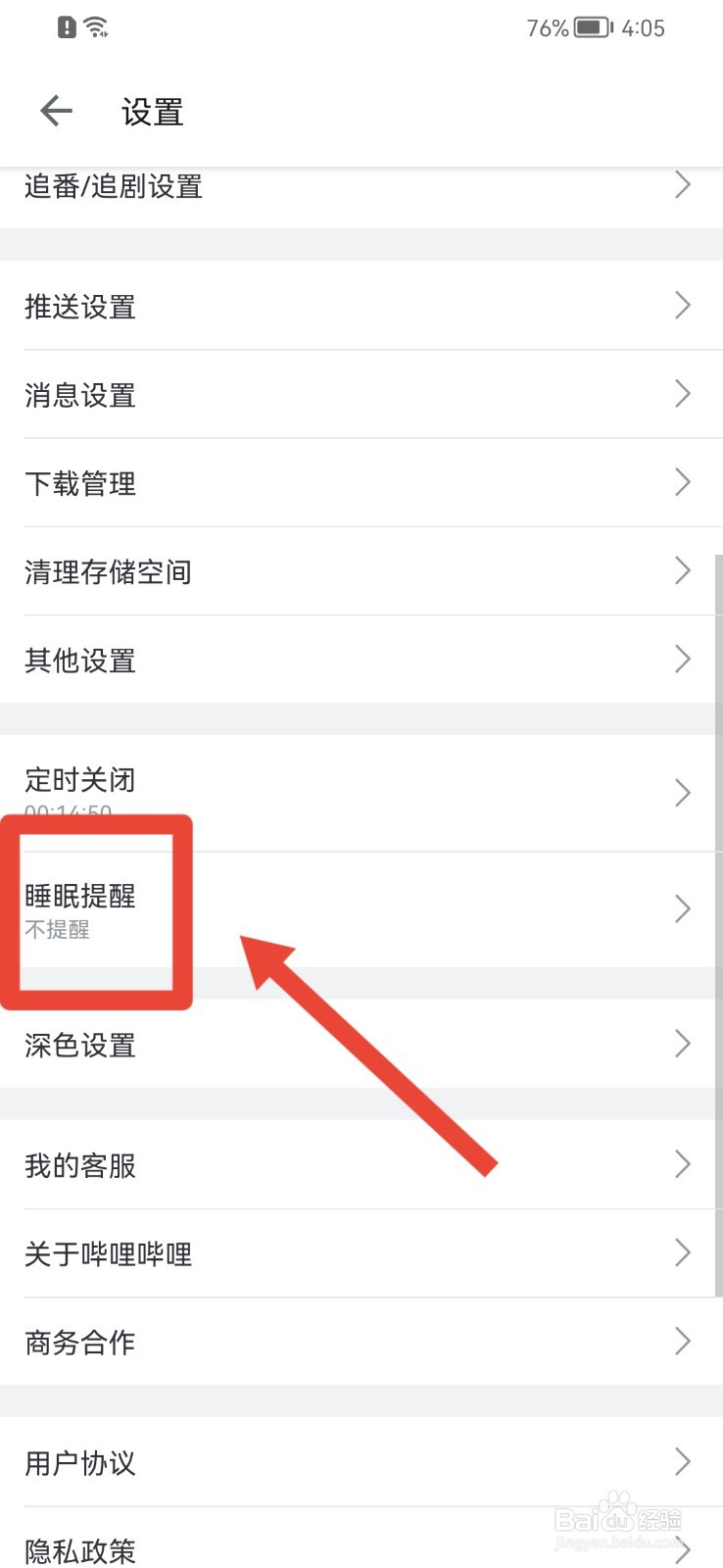 哔哩哔哩APP如何开启睡眠提醒