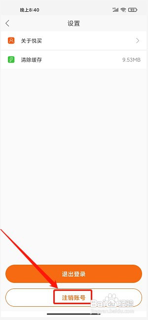 悦买app如何注销账号