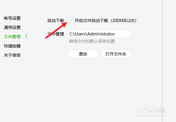 微信电脑端怎么关闭文件自动下载