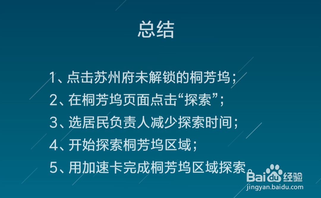 江南百景图桐芳坞区域怎么解锁