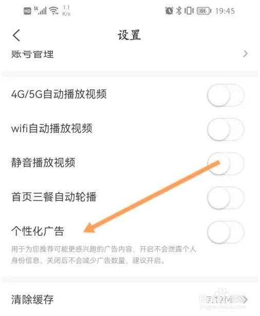 美食杰个性化广告功能怎么关闭