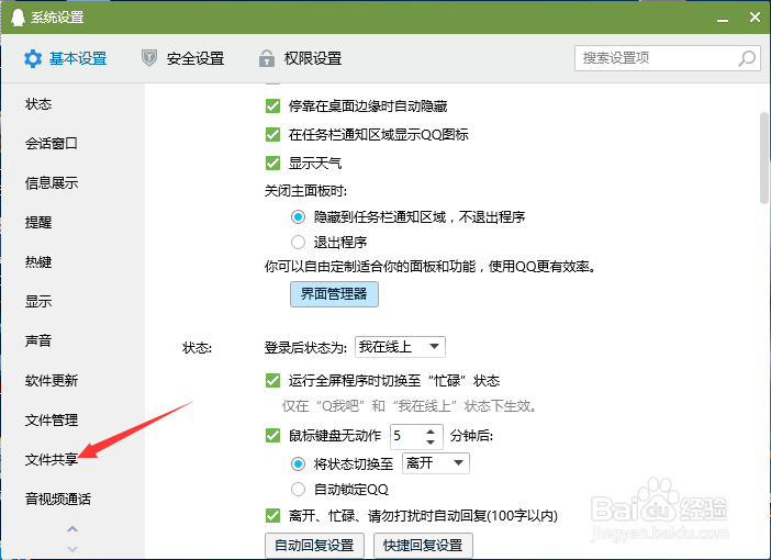 电脑QQ怎么禁止文件共享功能？