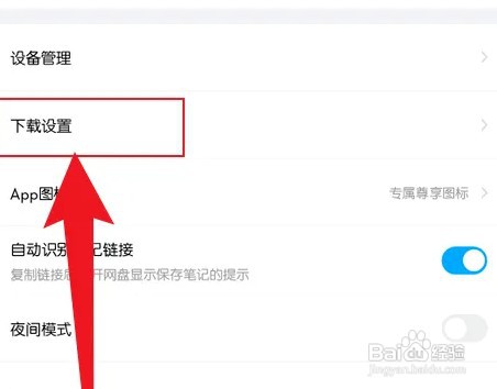 百度网盘设置下载位置怎么操作