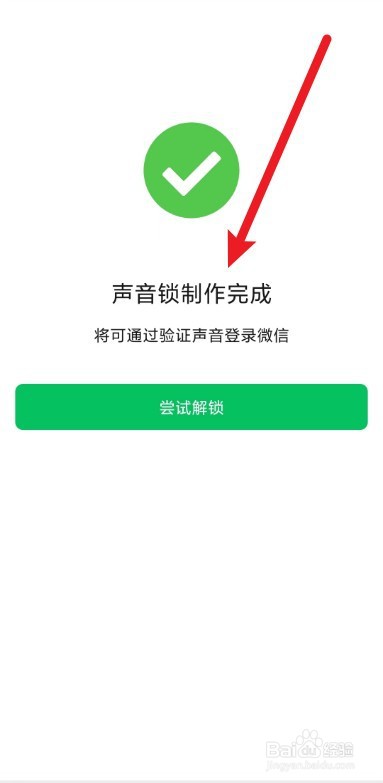 微信怎么创建声音锁