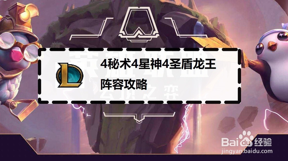 4秘术4星神4圣盾龙王阵容攻略