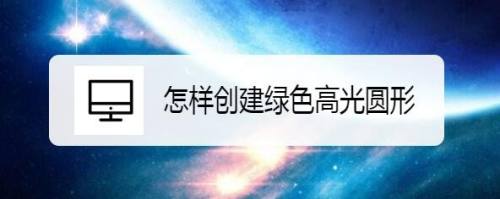怎样创建绿色高光圆形