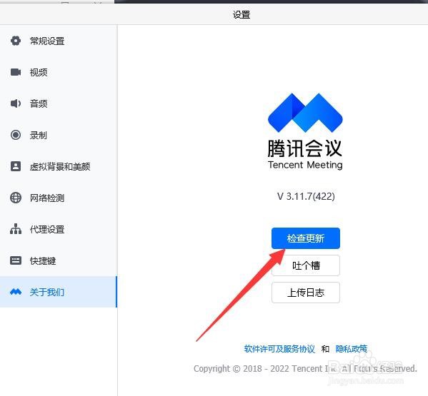 腾讯会议在电脑上如何检查版本更新