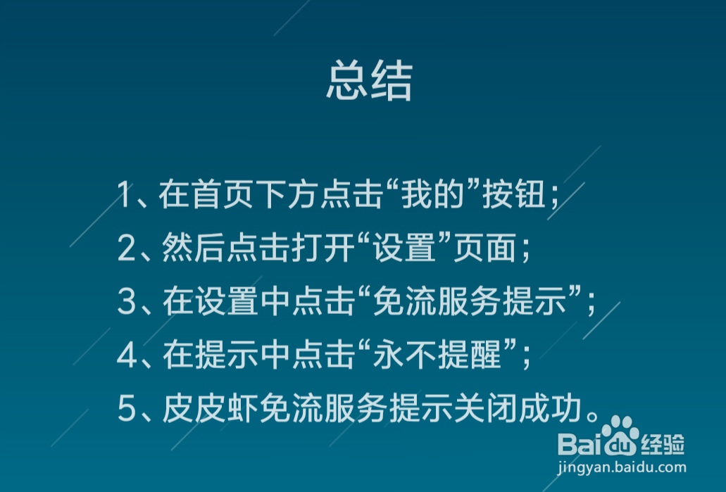皮皮虾怎么关闭免流服务提示