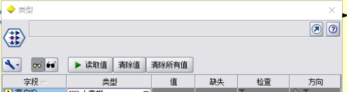 SPSS Modeler(Clementine)的类型节点