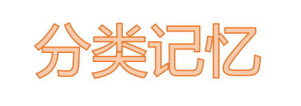 如何提高记忆力？