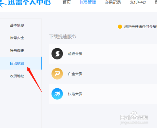迅雷11怎么查看开通自动续费的业务？
