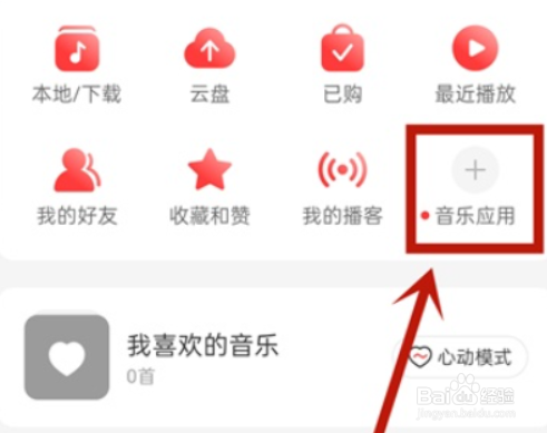 网易云音乐如何查询我的电台
