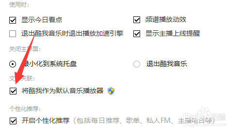 怎么将酷我音乐设置为默认音乐播放器