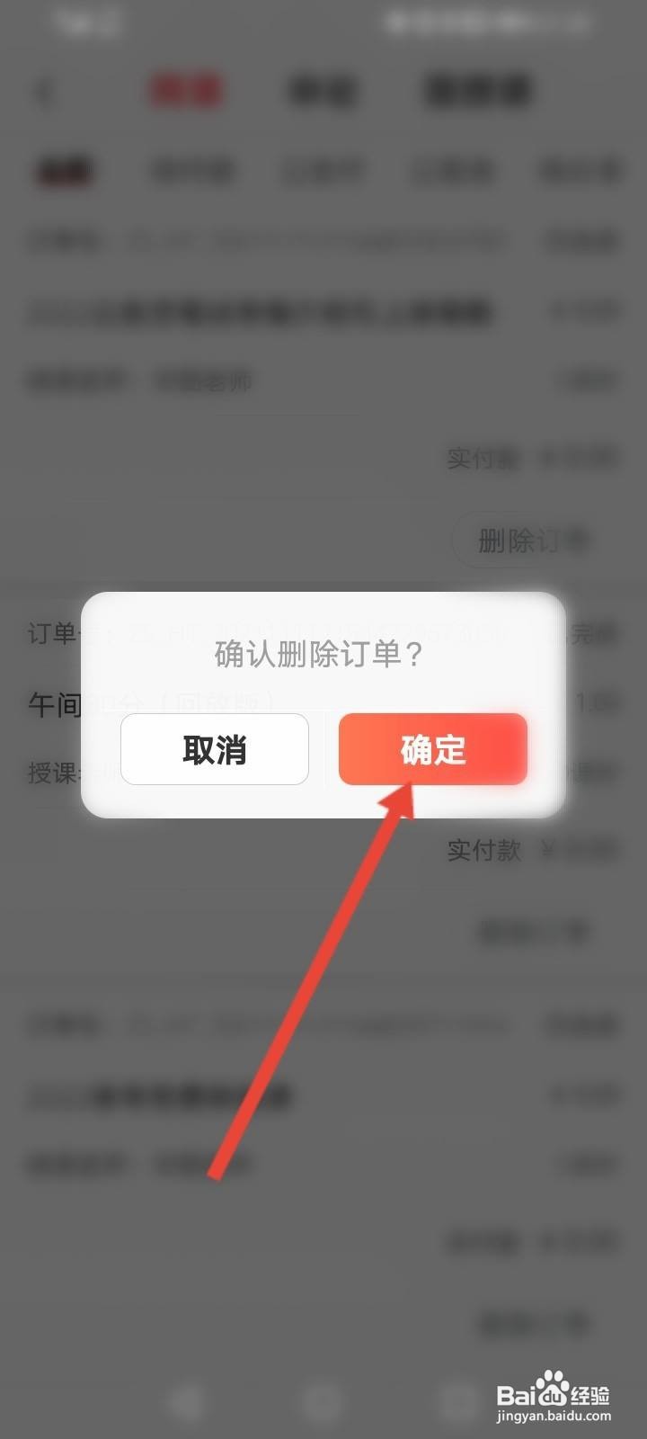 华图在线怎么删除订单