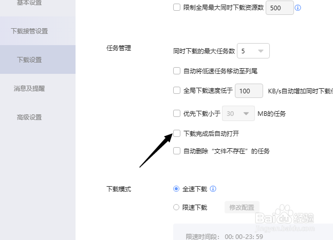 迅雷怎么关闭下载完成后自动打开