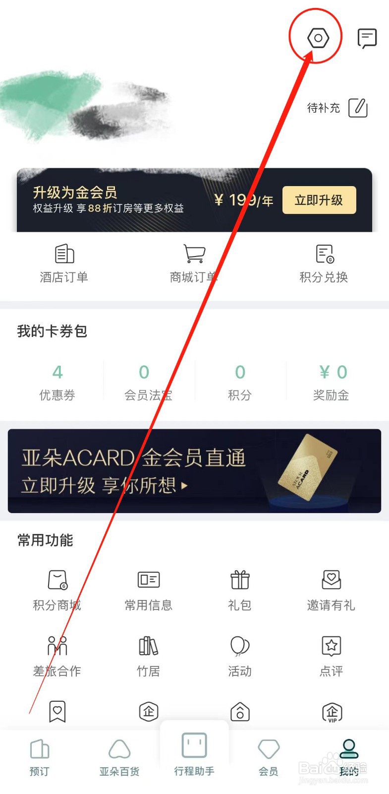 怎么查看亚朵软件中的账号安全