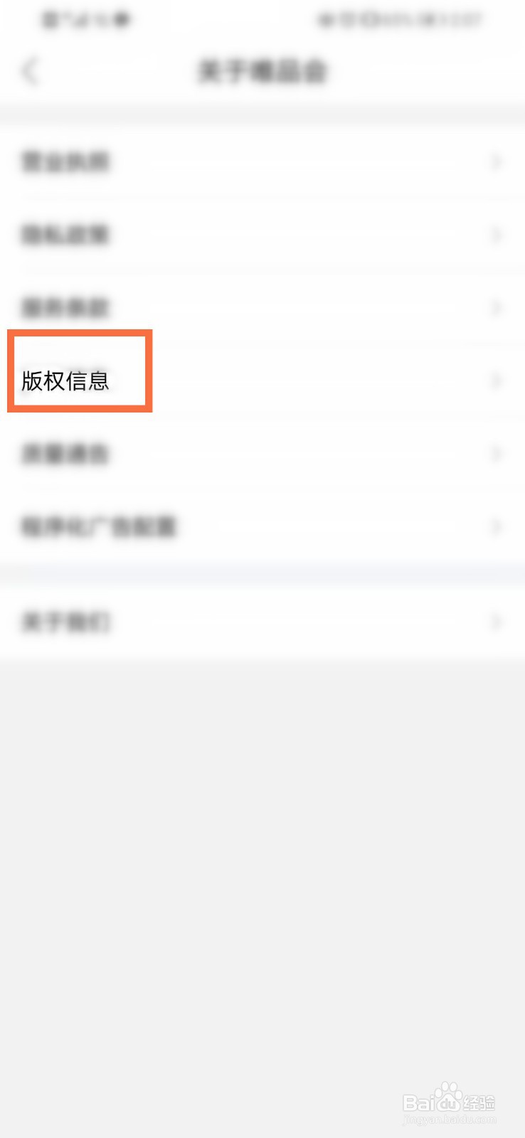 如何查看唯品会的版权信息？