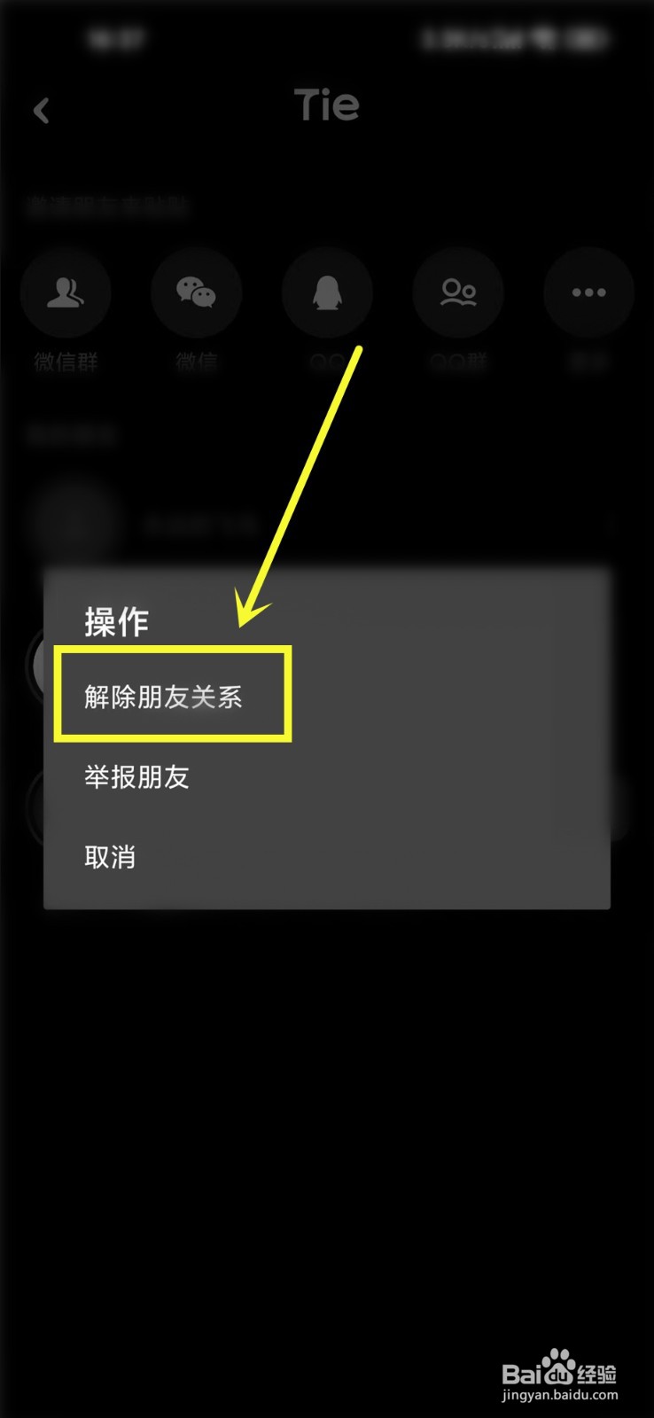 贴贴app怎么解除好友关系
