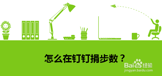 怎么在钉钉捐步数