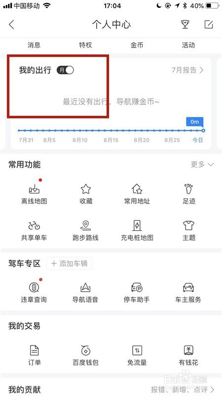 百度地图怎么查看导航记录?