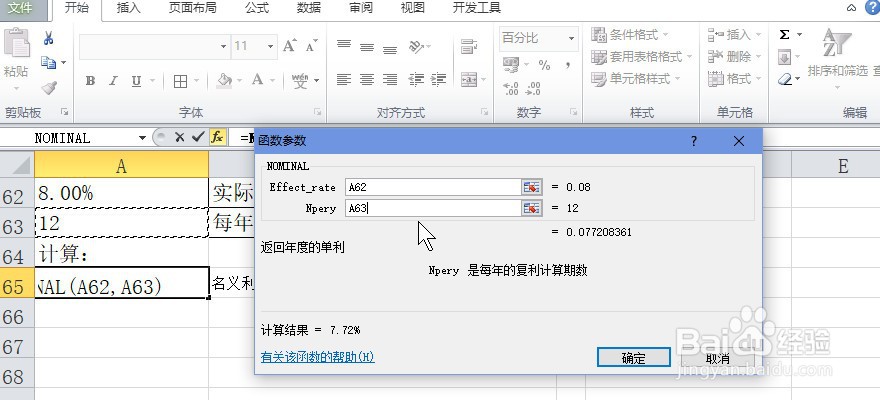 excel如何计算年度的单利（NOMINAL函数的使用）