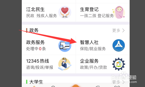 然後在城市的界面裡,點擊其中的政務選項內的智慧人社