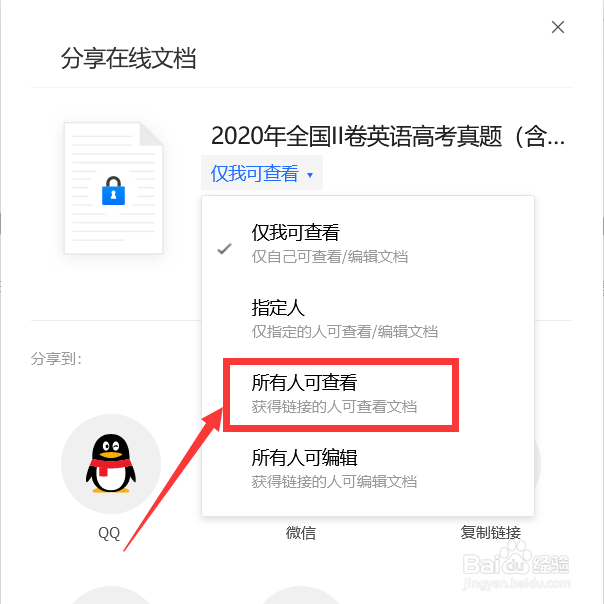 腾讯文档如何设置共享文档只查看无法编辑？