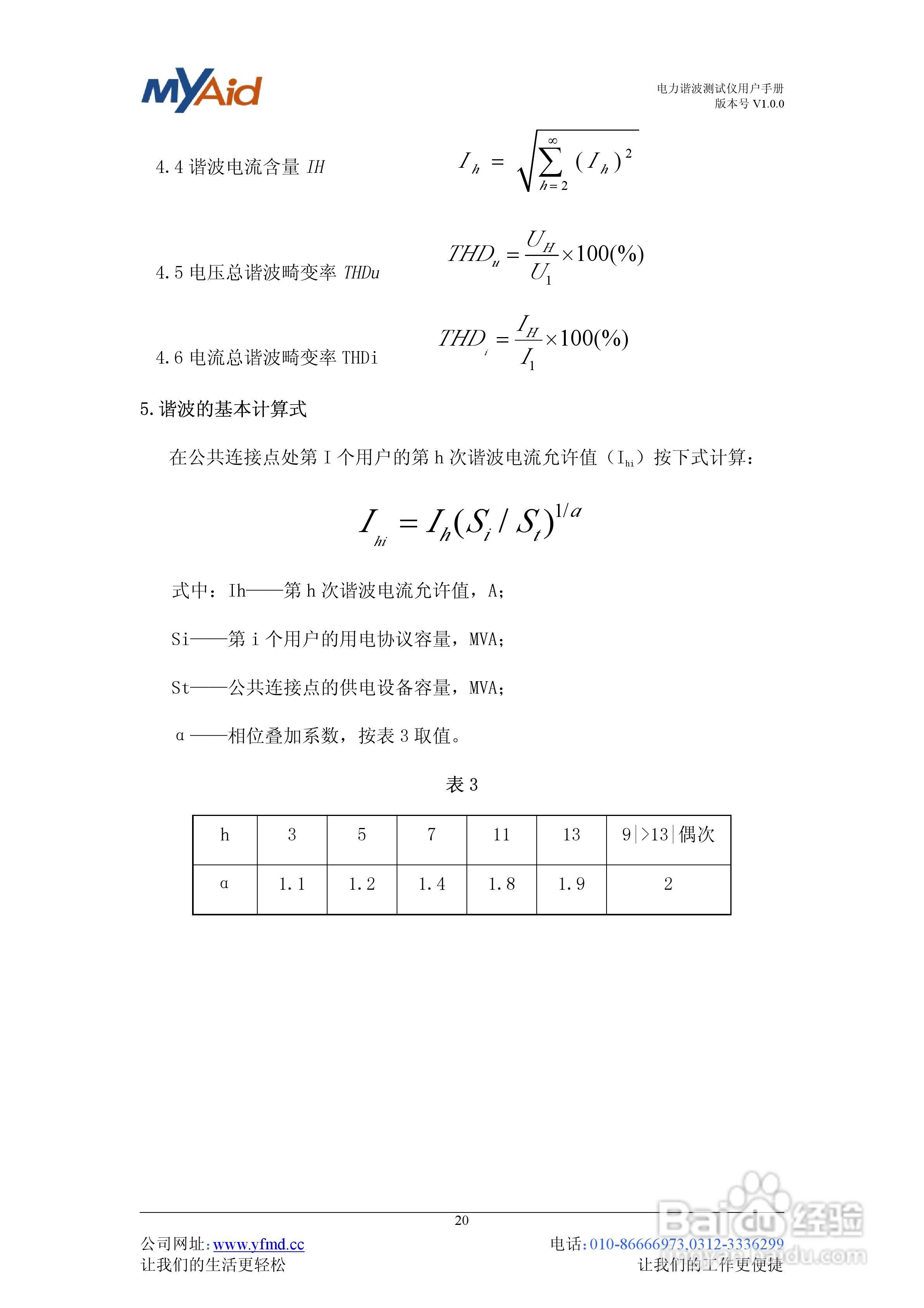 YFMD-200型电力谐波测试仪用户手册V1.0.0:[3]
