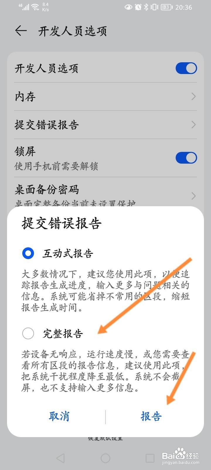 华为手机怎么提交错误报告