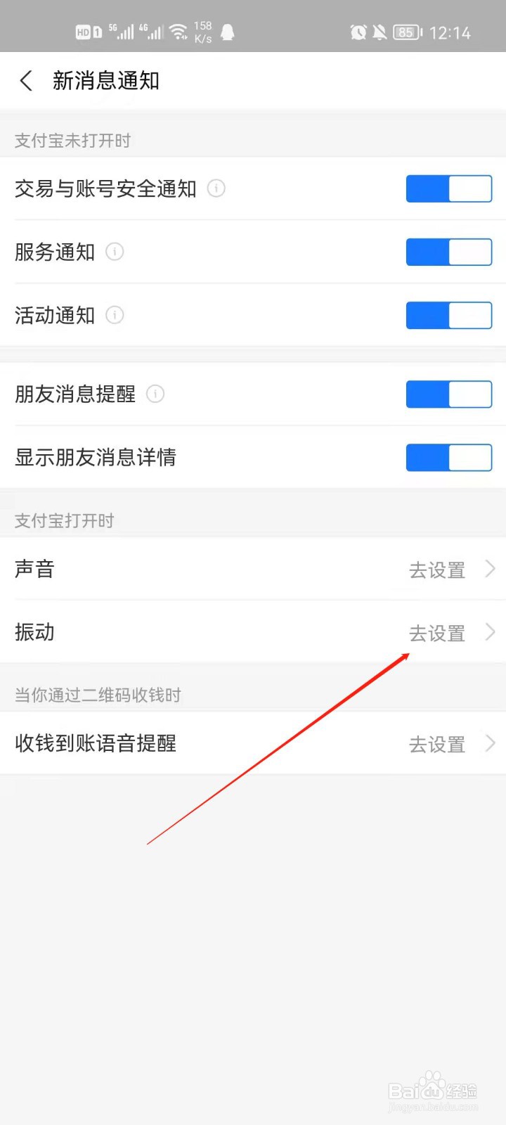 支付宝怎么开启允许通知时振动