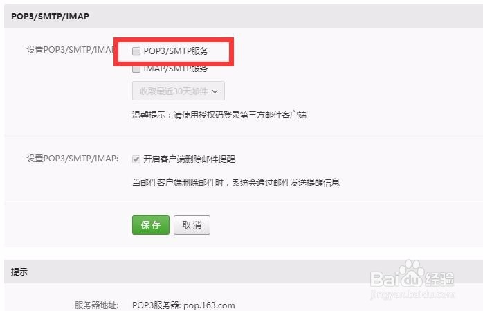 163邮箱如何开始POP3协议，获取授权码
