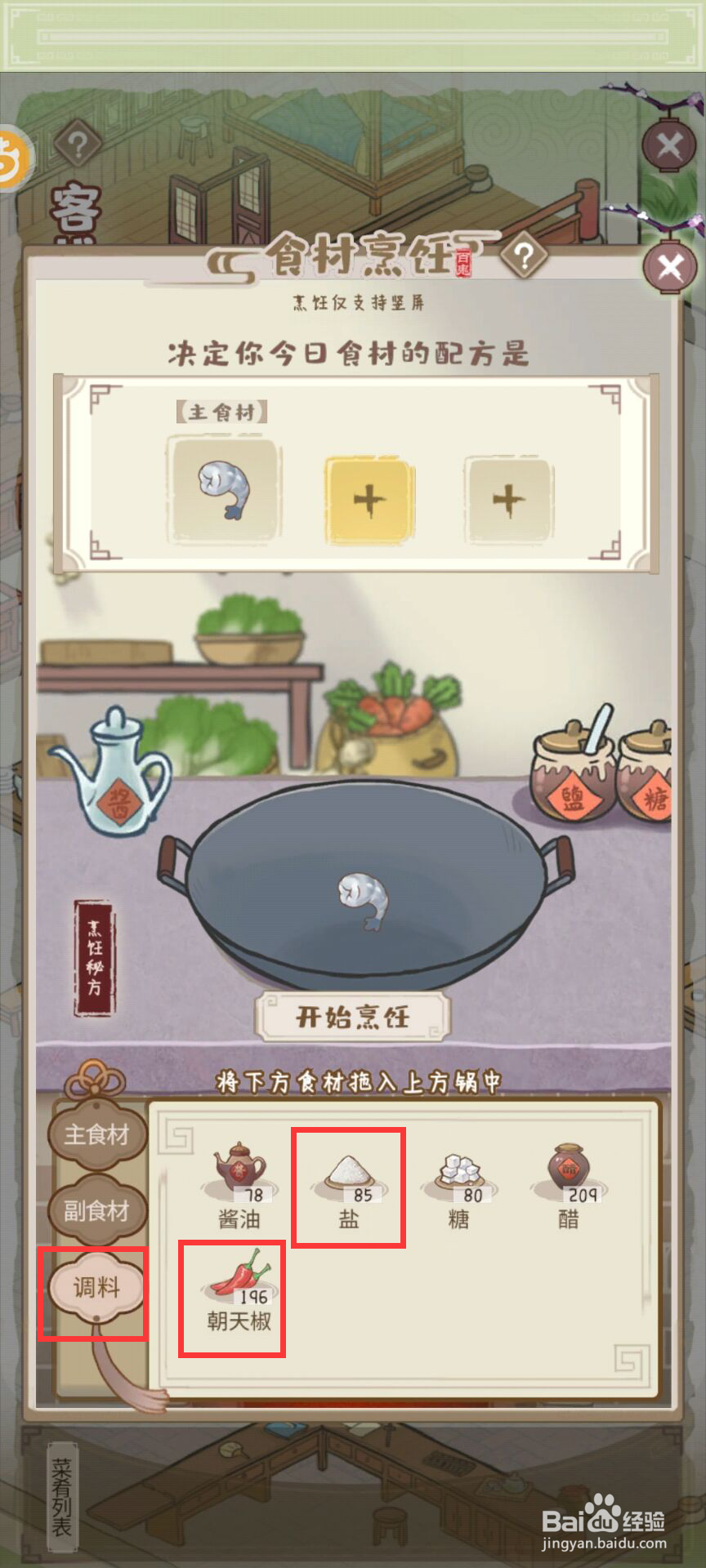 解忧小村落怎么烹饪猛火炒虾