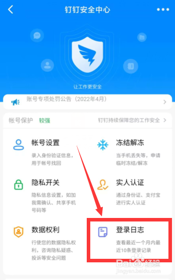 如何查看钉钉APP登录日记