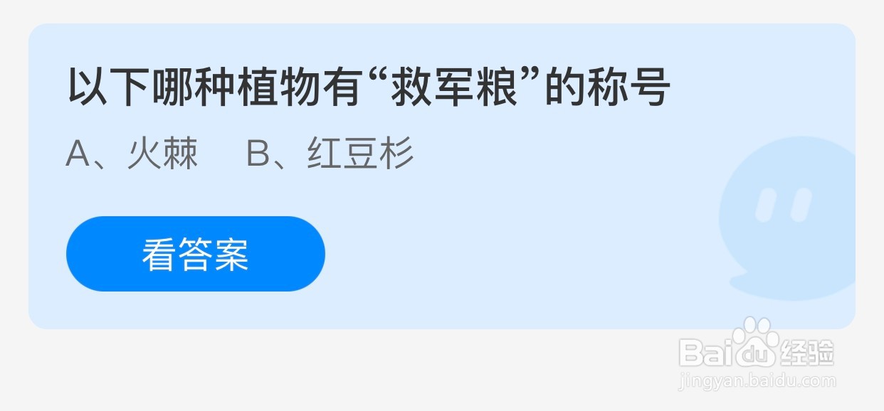 蚂蚁庄园小课堂：哪种植物有“救军粮”的称号？