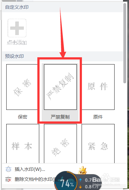 wps如何添加不同的水印