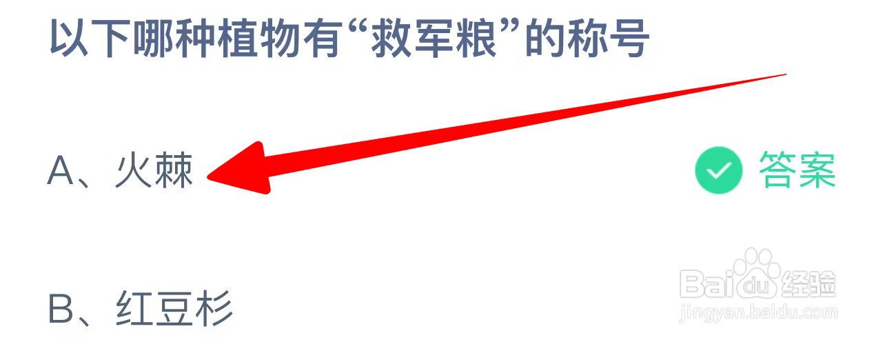 以下哪种植物有“救军粮”的称号？蚂蚁庄园