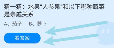 蚂蚁小课堂5.18人参果和哪种蔬菜是亲戚关系?