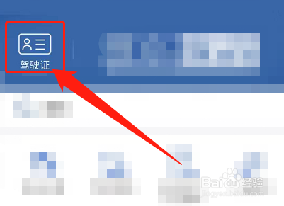 驾驶证信息在哪里查看