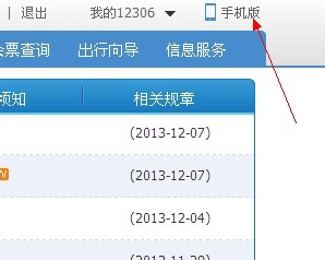 如何下载正版12306手机购票软件 使用方法及功能