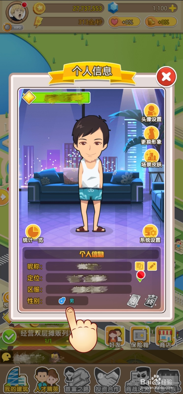 【金币大富翁】如何切换性别