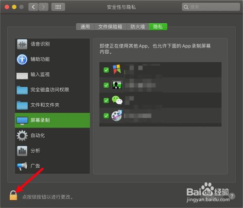 Macbook屏幕录制权限在哪里怎么打开 百度经验
