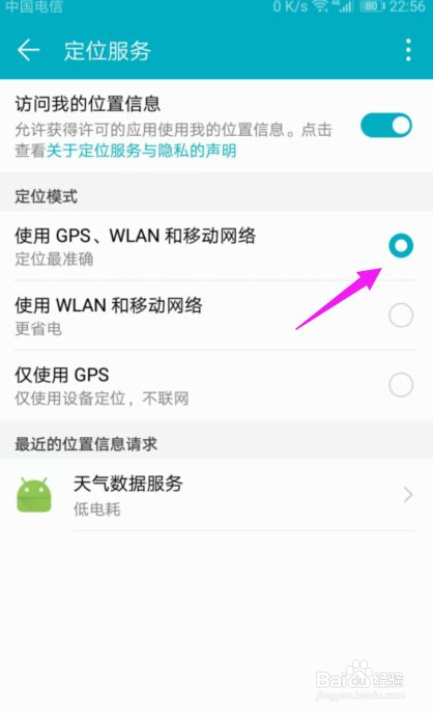 华为手机怎么设置GPS定位的精准度