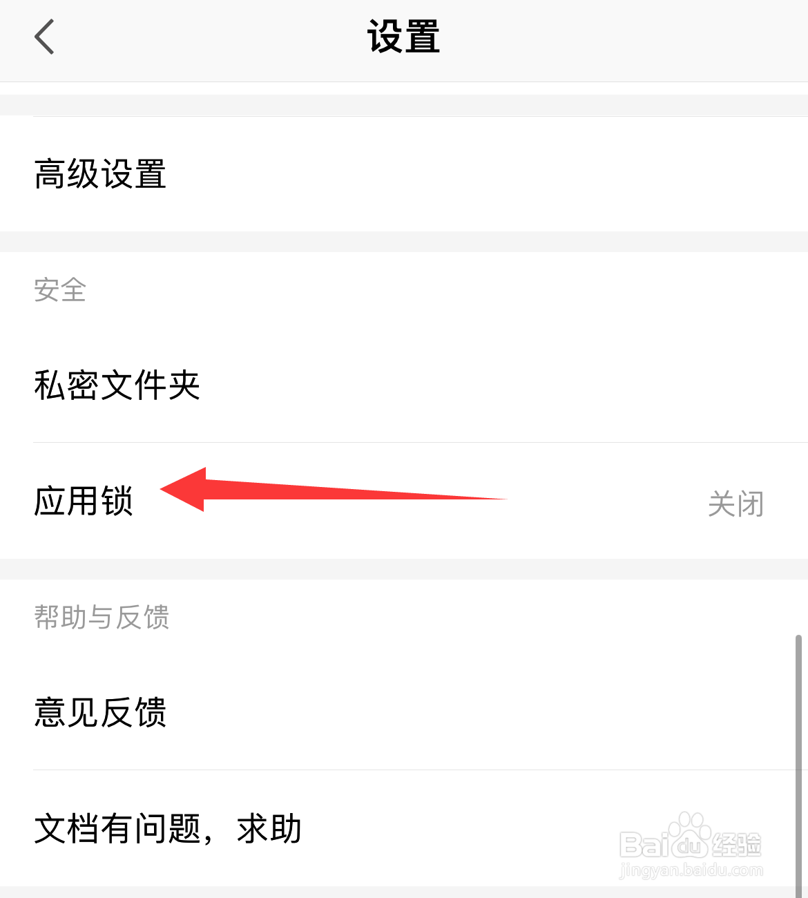 WPS如何设置应用锁？