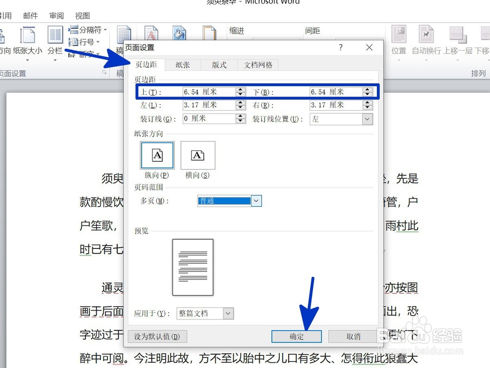 WORD中如何调整页面的上下边距