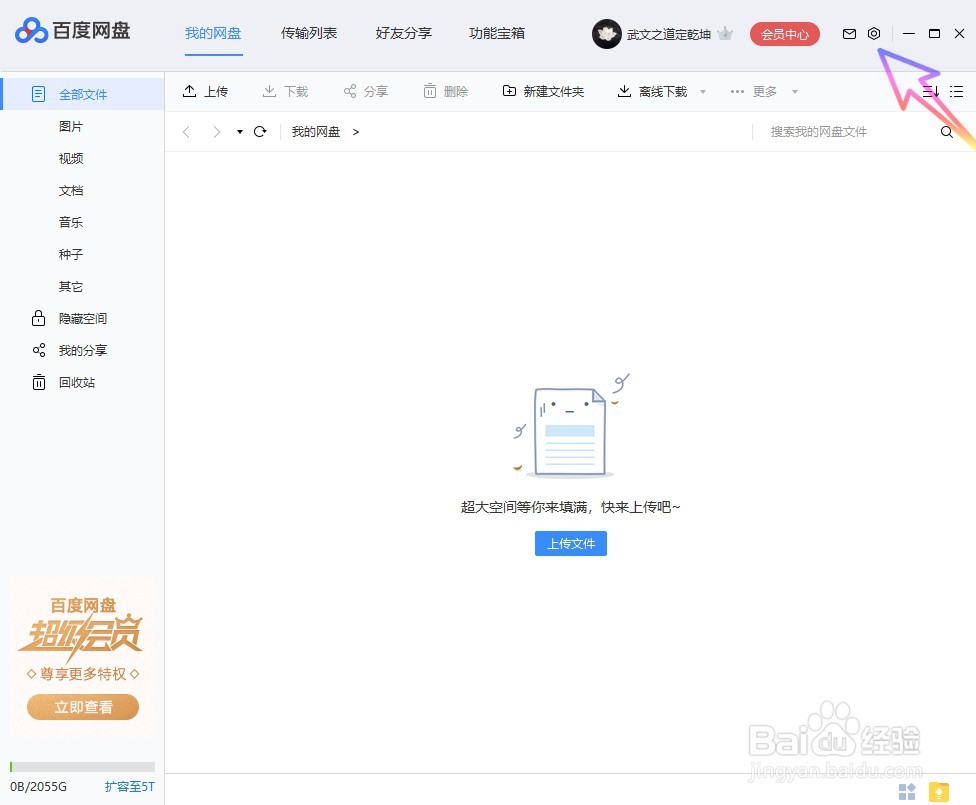 如何设置百度网盘启动后自动关联 BT 种子文件？