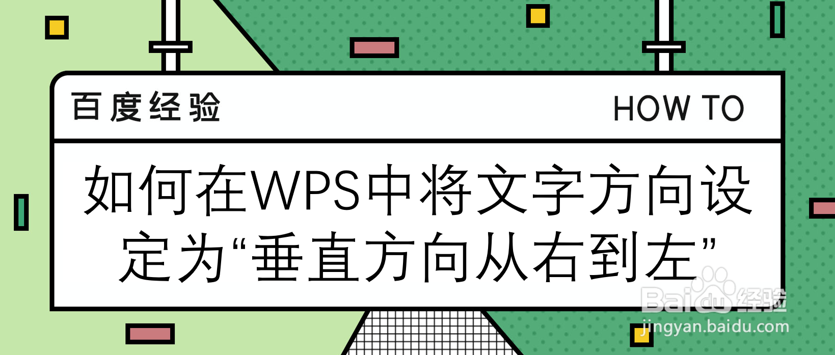 如何在WPS中将文字设定为“垂直方向从右到左”